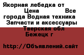 Якорная лебедка от “Jet Trophy“ › Цена ­ 12 000 - Все города Водная техника » Запчасти и аксессуары   . Тверская обл.,Бежецк г.